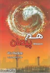 هم‌پیمان