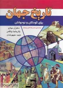 تاریخ جهان برای کودکان و نوجوانان (با قاب)
