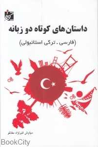 داستان‌های کوتاه دوزبانه (فارسی - ترکی استانبولی)