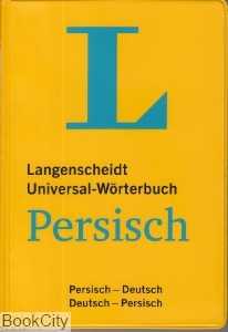 فرهنگ دو سویه فارسی آلمانی Langenscheidt Universal Wortebuch