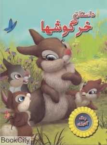 داستان خرگوشها (رنگ آمیزی)