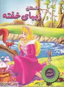 داستان زیبای خفته (رنگ آمیزی)