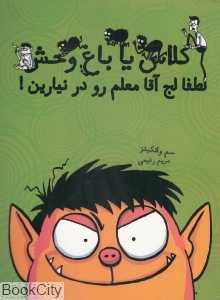 لطفا لج آقا معلم رو در نیارین (کلاس یا باغ‌وحش 1)