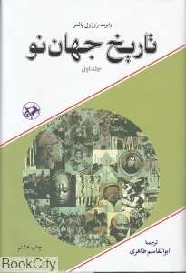 تاریخ جهان نو 1 (2 جلدی)