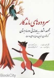 سروده‌های ماندگار (مجموعه اشعار دوره دبستان)