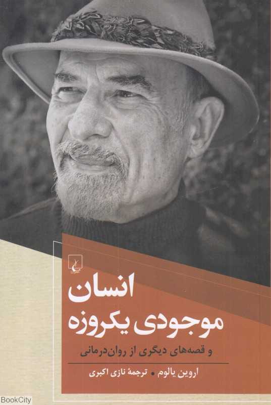 انسان موجودی یک روزه و قصه‌های دیگری از روان‌درمانی - 0