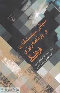 مبانی سیاست‌گذاری و برنامه‌ریزی فرهنگی