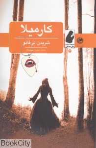 کارمیلا