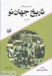 تاریخ جهان نو 2 (2 جلدی)