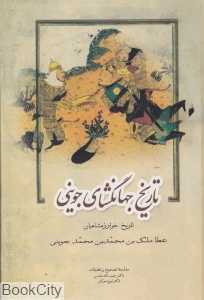 تاریخ جهانگشای جوینی 2 (3 جلدی) (تاریخ خوارزمشاهیان)
