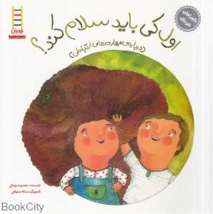 ماجراهای شوتک 1 (اول کی باید سلام کند)