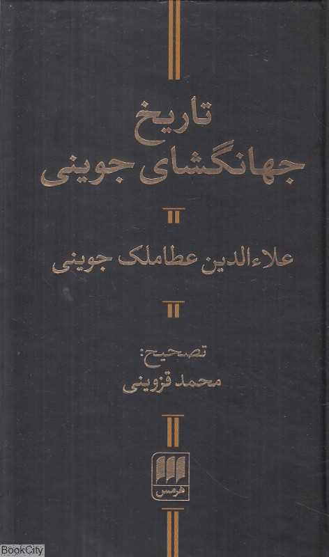 تاریخ جهانگشای جوینی