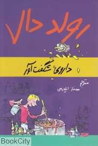 ماجراهای رولد دال (داروی شگفت‌آور)