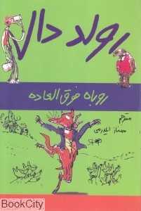 ماجراهای رولد دال (روباه فوق‌العاده)
