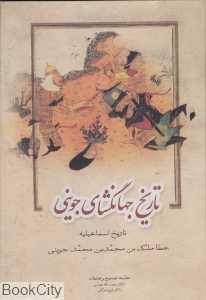 تاریخ جهانگشای جوینی 3 (3 جلدی) (تاریخ اسماعیلیه)