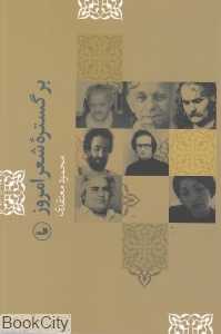 بر گستره شعر امروز
