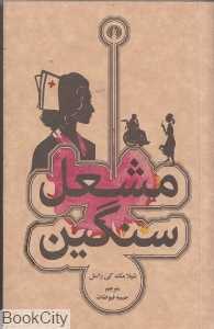 مشعل سنگین