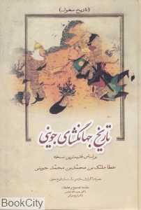 تاریخ جهانگشای جوینی (3 جلدی)