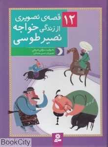 12 قصه تصویری از زندگی خواجه نصیر طوسی