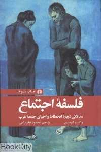 فلسفه اجتماع (مقالاتی درباره انحطاط و احیای جامعه غرب)