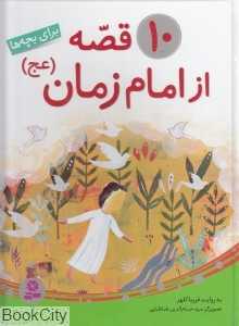 10 قصه از امام زمان (عج)