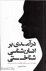 درآمدی بر انسان‌شناسی شناختی (نظریه‌ها و مفاهیم)