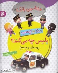 پلیس چه می‌کند (ماشین بازی)