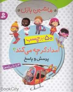 امدادگر چه می‌کند (ماشین بازی)