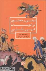 لیلی و مجنون در ادبیات عربی و فارسی