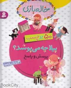 پیلا چه می‌پوشد (خاله بازی)