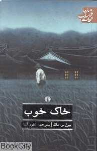 خاک خوب