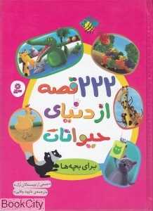 222 قصه از دنیای حیوانات برای بچه‌ها