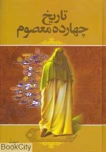 تاریخ چهارده معصوم