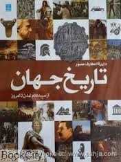 دایره‌المعارف مصور تاریخ جهان (از سپیدم تمدن تا امروز)