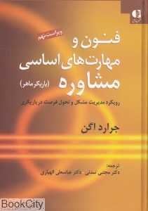 فنون و مهارت‌های اساسی مشاوره (رویکرد مدیریت مشکل و تحول فرصت در یاریگری)