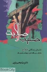 صلیب و صلابت (داستان زندگی حلاج عارف بزرگ قرن چهارم هجری)