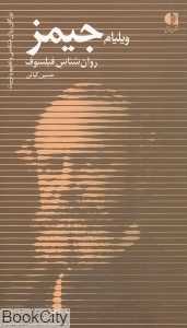 ویلیام جیمز (روان‌شناس فیلسوف) - 0