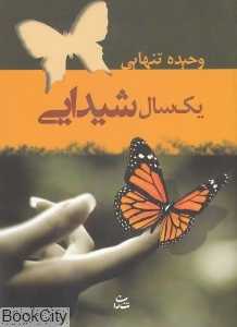 یک سال شیدایی