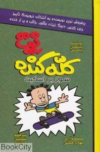 سوار بر اسکیت (نیت کله گنده 3)