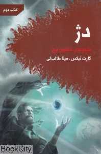 دژ (مجموعه هفتمین برج 2)
