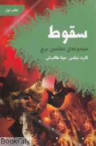 سقوط (مجموعه هفتمین برج 1)