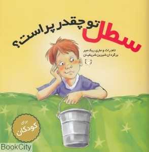 سطل تو چقدر پر است
