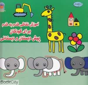 آموزش نقاشی قدم به قدم برای کودکان پیش‌دبستانی و دبستانی