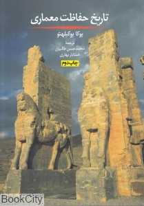 تاریخ حفاظت معماری