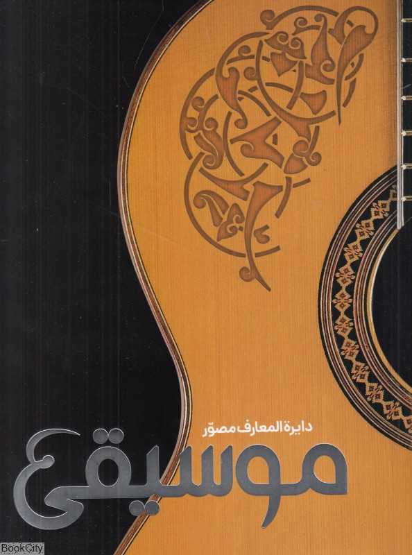 دایره‌المعارف مصور موسیقی (با جعبه)