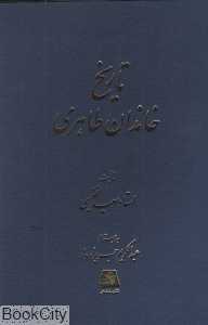 تاریخ خاندان طاهری