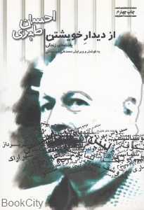 از دیدار خویشتن (یادنامه زندگی به کوشش و ویرایش محمدعلی شهرستانی)