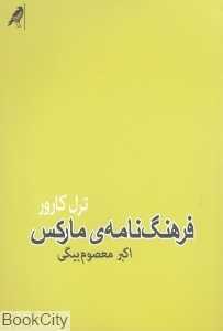 فرهنگ‌نامه مارکس