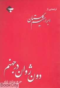 دون ژوان در جهنم - 0