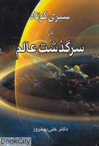 سیری کوتاه در سر‌گذشت عالم